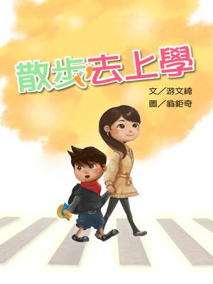 cover image of 散步去上學 (Walking to the School)
